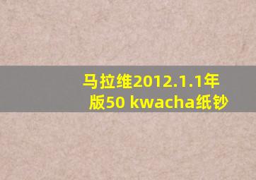 马拉维2012.1.1年版50 kwacha纸钞